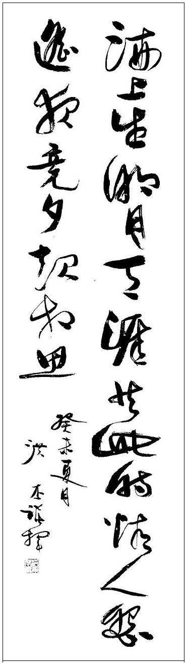 洪丕谟先生书赠的唐诗行书轴：“海上生明月，天涯共此时。情人怨遥夜，竟夕起相思。”